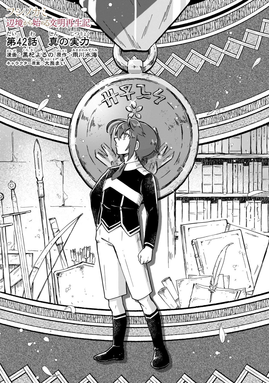 フシノカミ～辺境から始める文明再生記～ 第42話 - 1