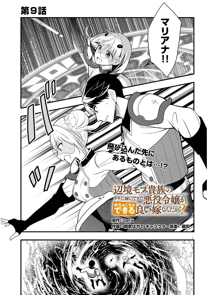 辺境モブ貴族のウチに嫁いできた悪役令嬢が、めちゃくちゃできる良い嫁なんだが？ 第9話 - 1
