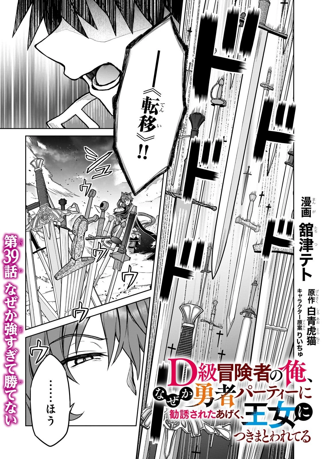 D級冒険者の俺、なぜか勇者パーティーに勧誘されたあげく、王女につきまとわれてる 第39話 - 1
