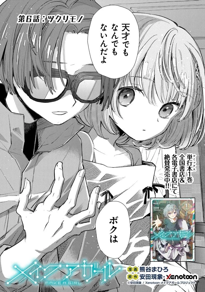 メイクアガール 第6話 - 4