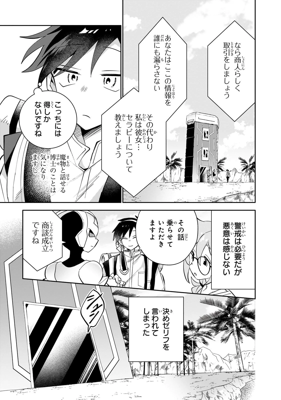 いらないスキル買い取ります 第9話 - 23
