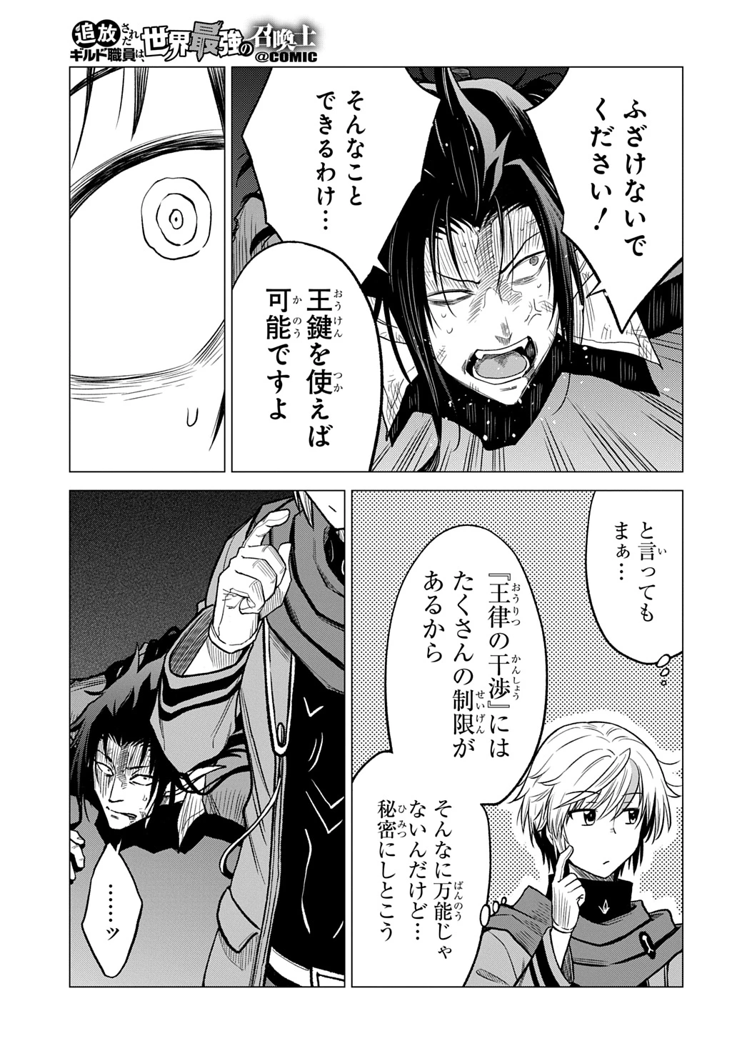 追放されたギルド職員は、世界最強の召喚士@COMIC 第15話 - 19