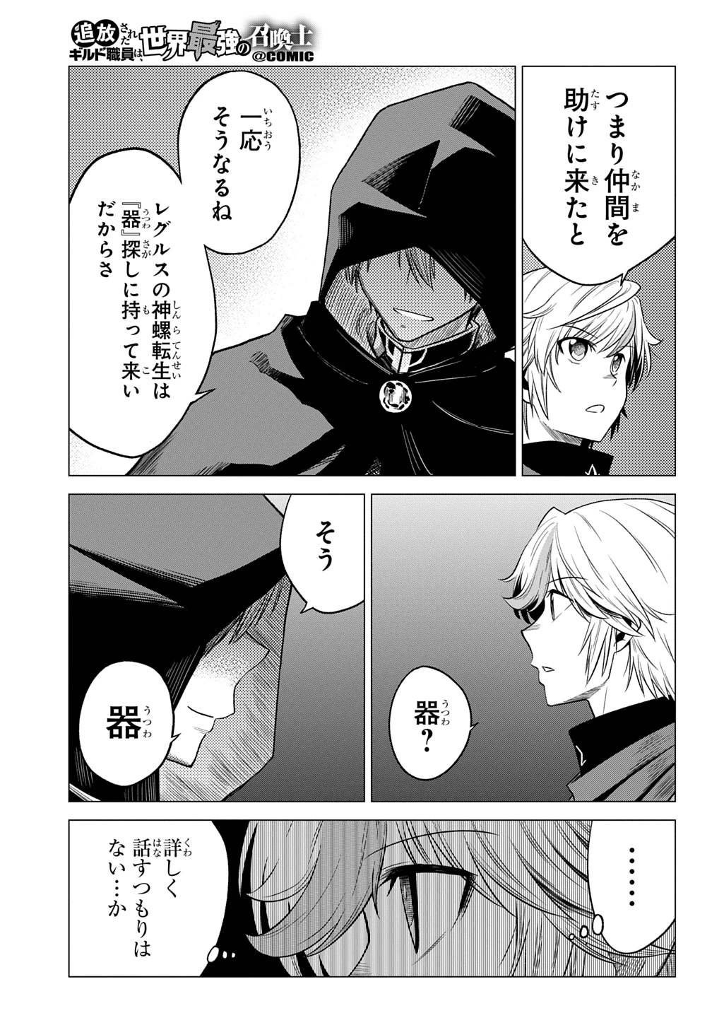 追放されたギルド職員は、世界最強の召喚士@COMIC 第15話 - 25