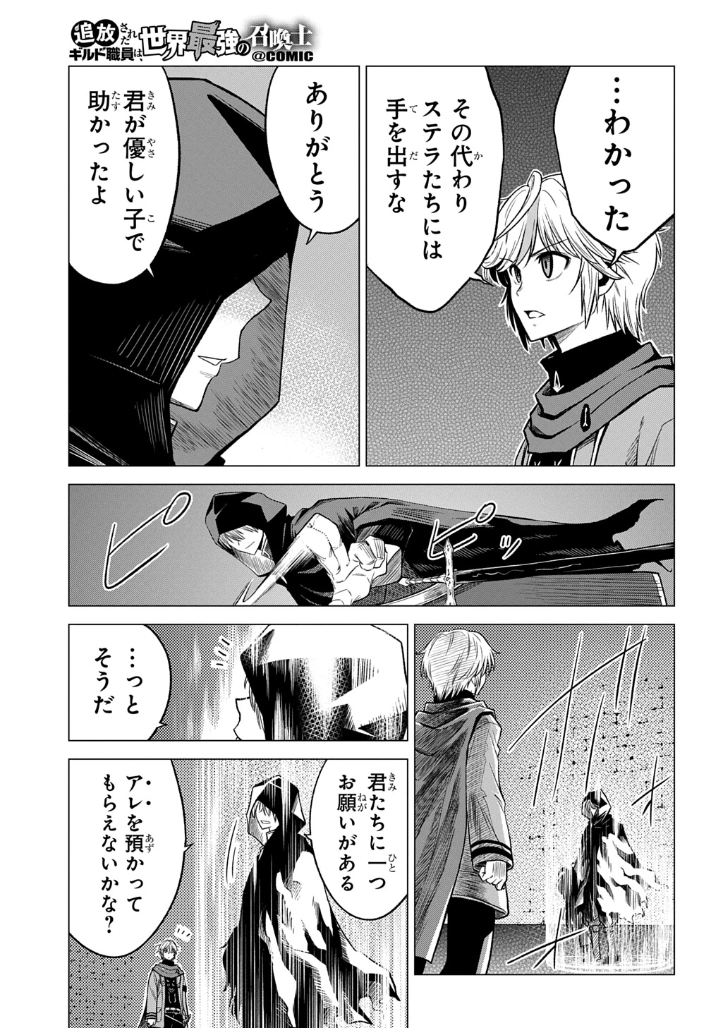 追放されたギルド職員は、世界最強の召喚士@COMIC 第15話 - 29