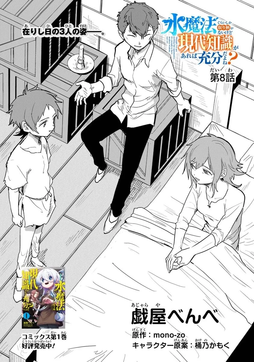 水魔法ぐらいしか取り柄がないけど現代知識があれば充分だよね? 第8.1話 - 2