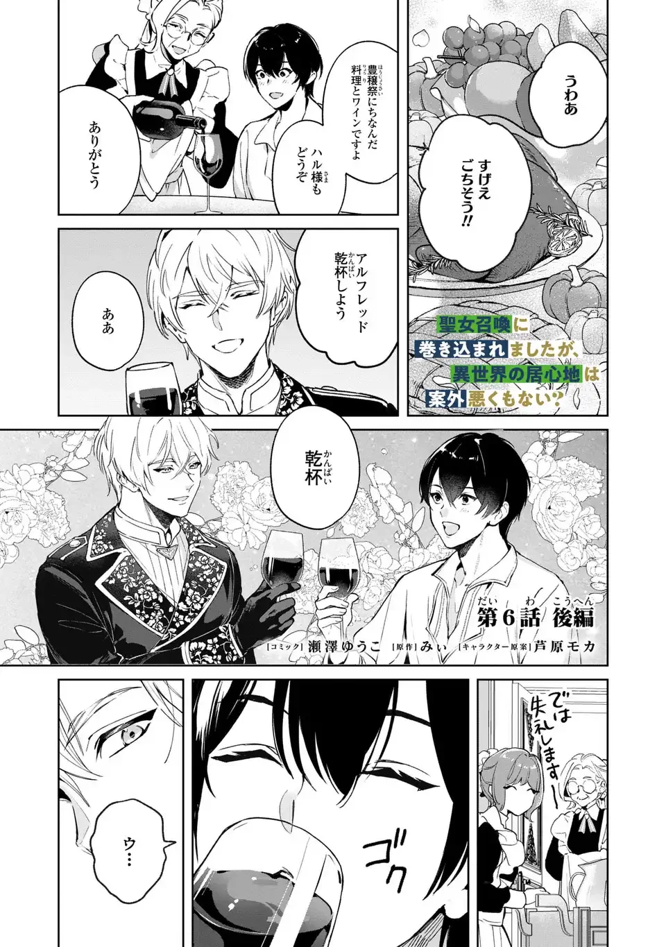 聖女召喚に巻き込まれましたが、異世界の居心地は案外悪くもない？ 第6.2話 - 1