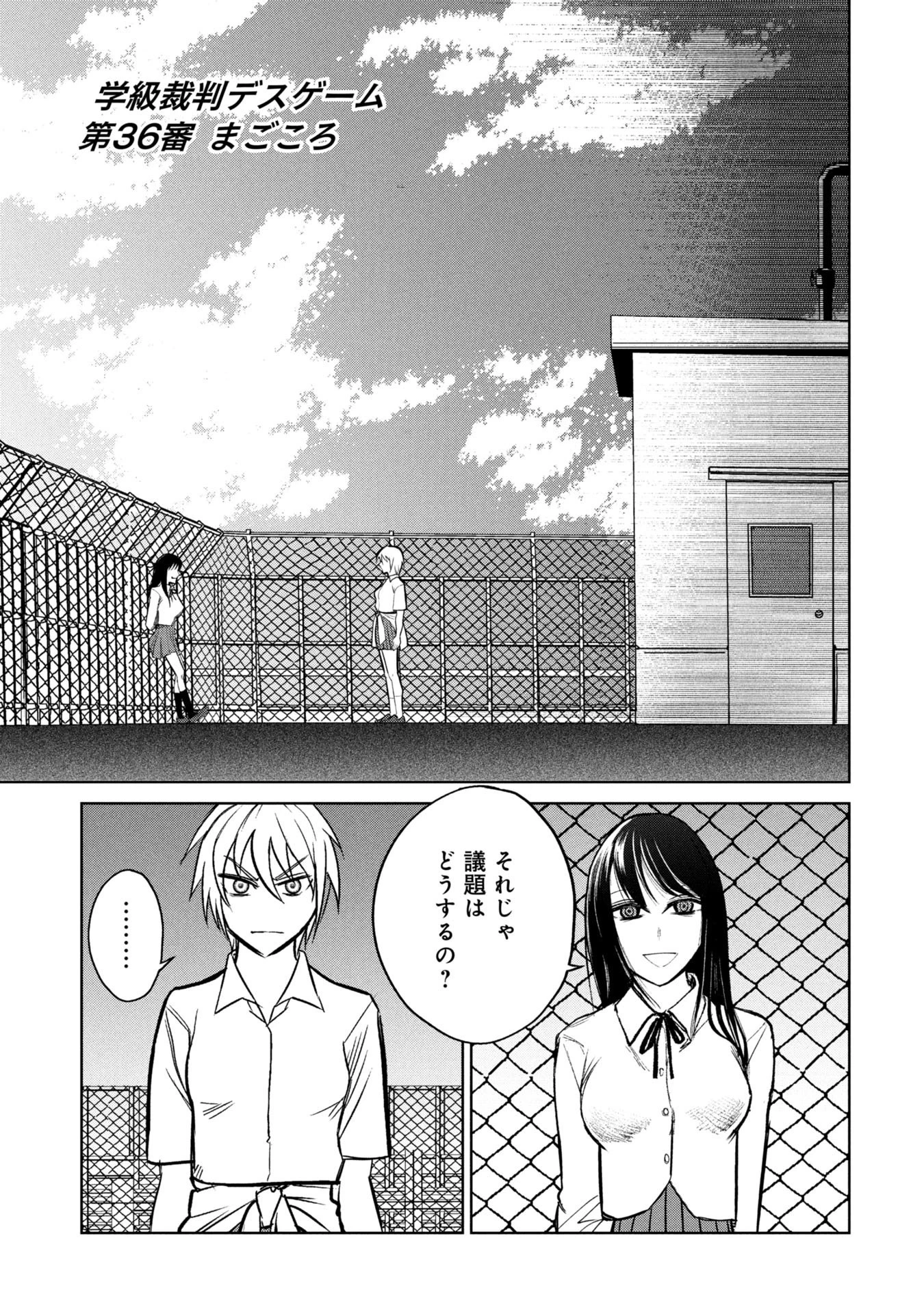 学級裁判デスゲーム 第36話 - 1