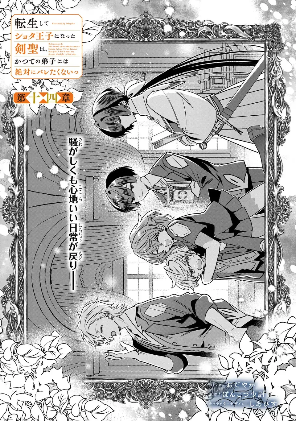 転生してショタ王子になった剣聖は、かつての弟子には絶対にバレたくないっ 第14話 - 1