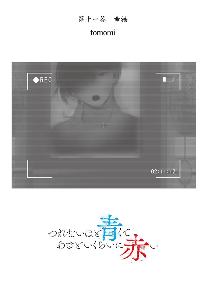 つれないほど青くて あざといくらいに赤い 第74.93話 - 1