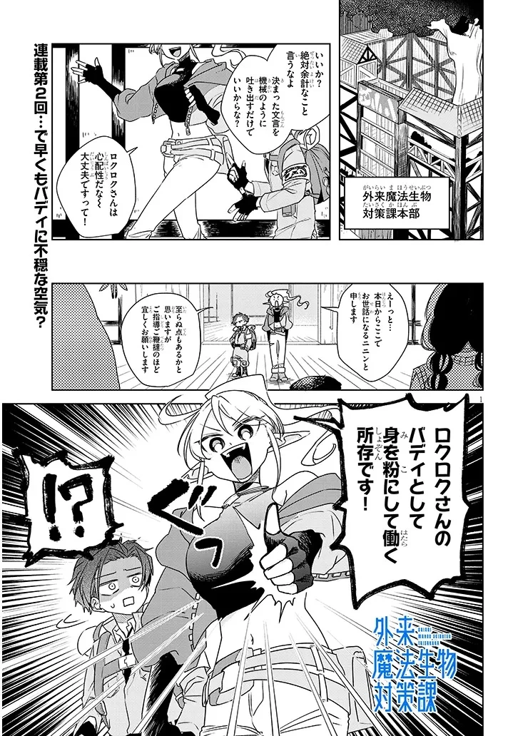 外来魔法生物対策課 第2.1話 - 1