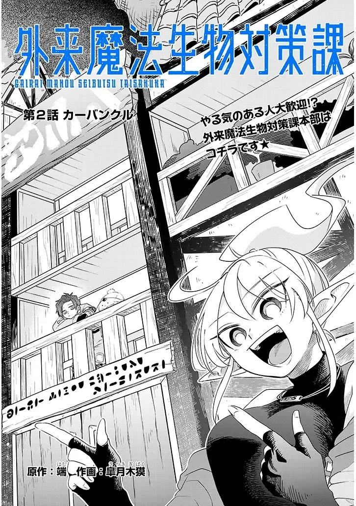 外来魔法生物対策課 第2.1話 - 2