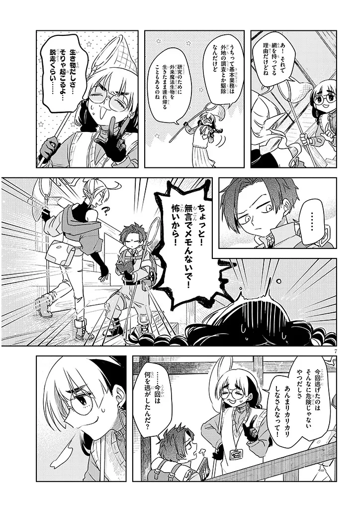 外来魔法生物対策課 第2.1話 - 7