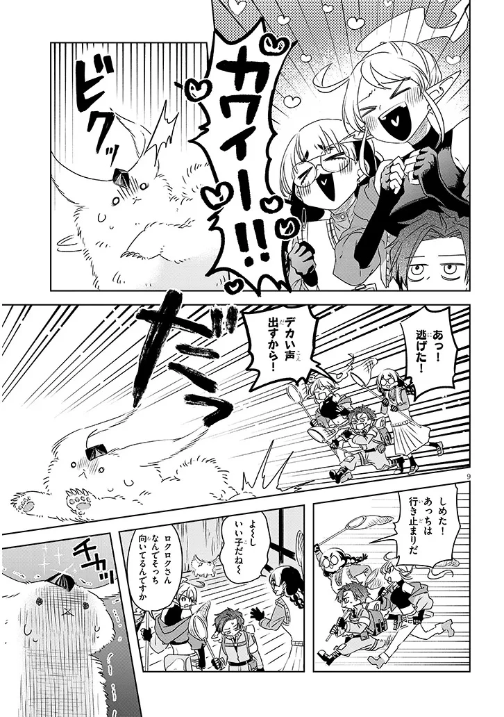 外来魔法生物対策課 第2.1話 - 9
