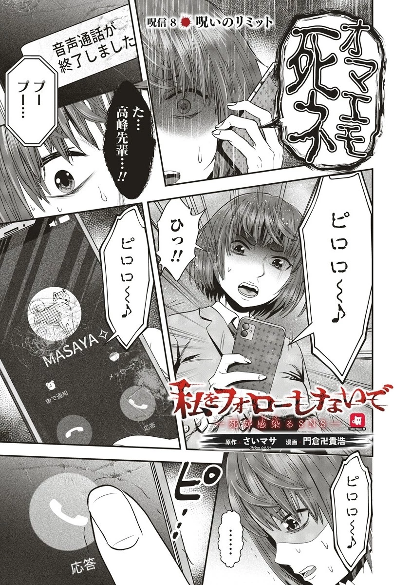 私をフォローしないで ―死が感染るSNS― 第8話 - 1