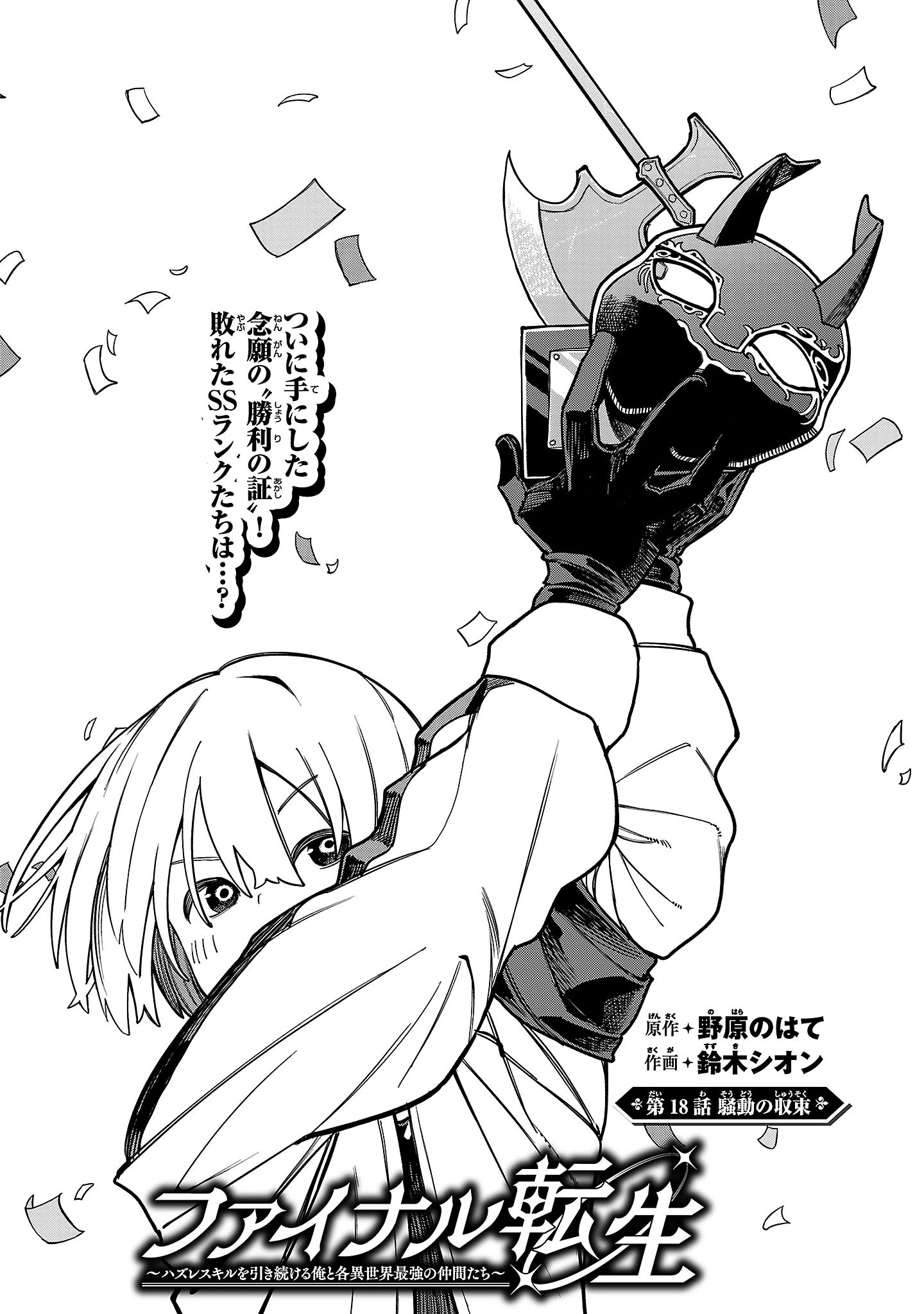 ファイナル転生～ハズレスキルを引き続ける俺と各異世界最強の仲間たち～ 第18話 - 1