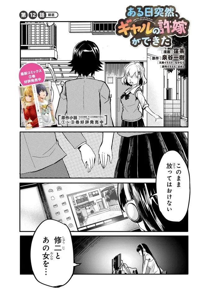 ある日、突然ギャルの許嫁ができた 第12話 - 1