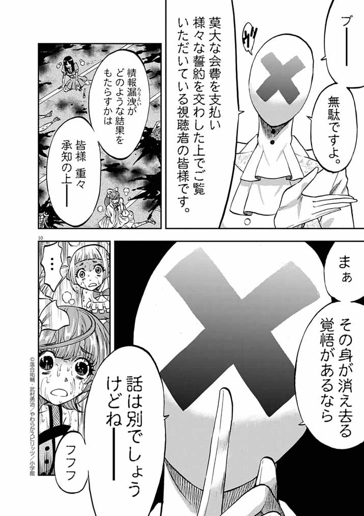 偶像選抜ゲーム ～これから推しが他界します～ 第4話 - 10