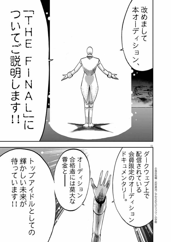 偶像選抜ゲーム ～これから推しが他界します～ 第4話 - 11