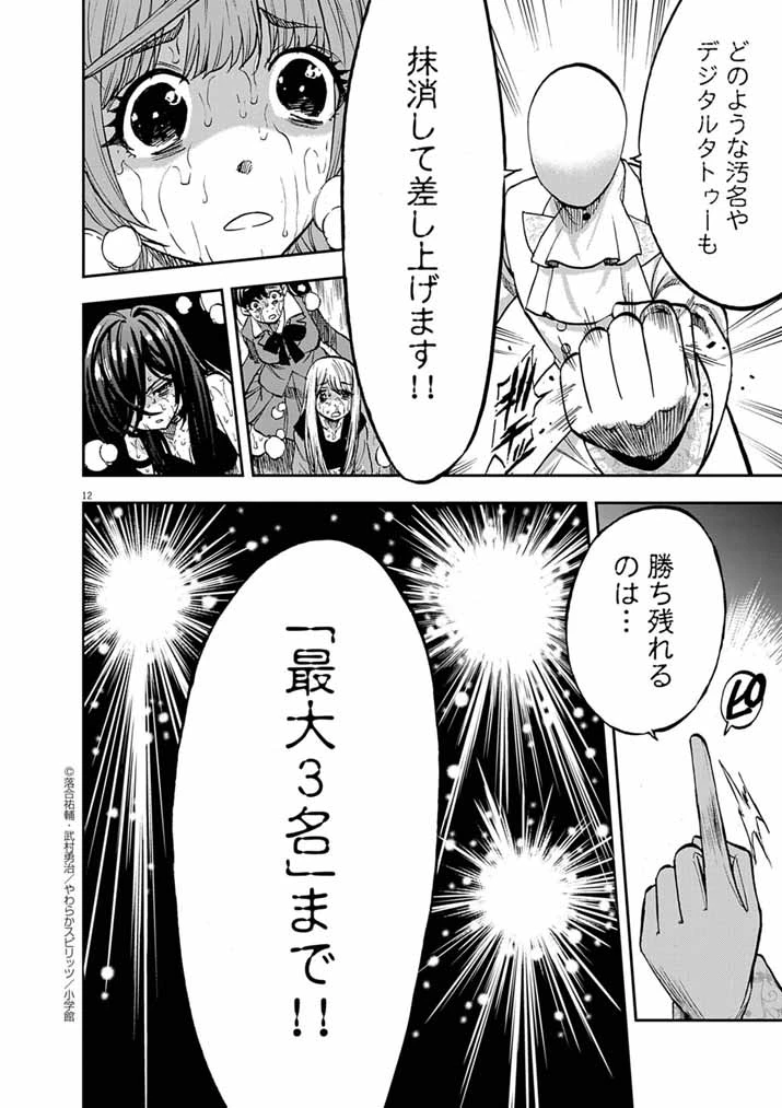 偶像選抜ゲーム ～これから推しが他界します～ 第4話 - 12
