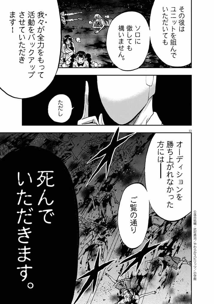 偶像選抜ゲーム ～これから推しが他界します～ 第4話 - 13