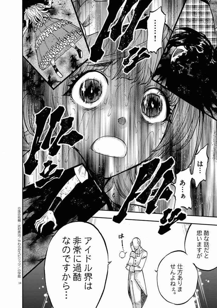 偶像選抜ゲーム ～これから推しが他界します～ 第4話 - 14