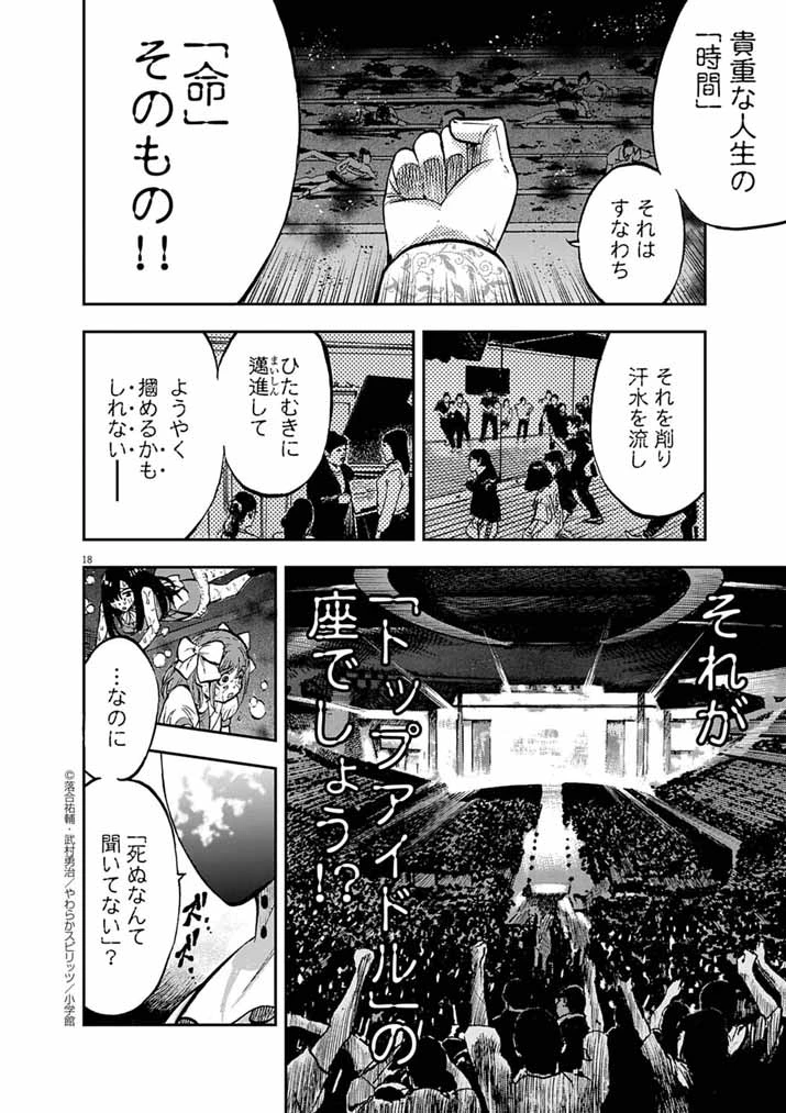 偶像選抜ゲーム ～これから推しが他界します～ 第4話 - 18