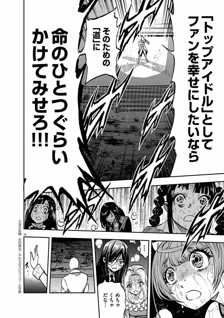 偶像選抜ゲーム ～これから推しが他界します～ 第4話 - 20