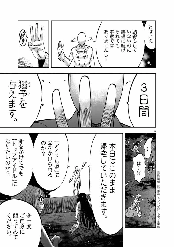 偶像選抜ゲーム ～これから推しが他界します～ 第4話 - 21