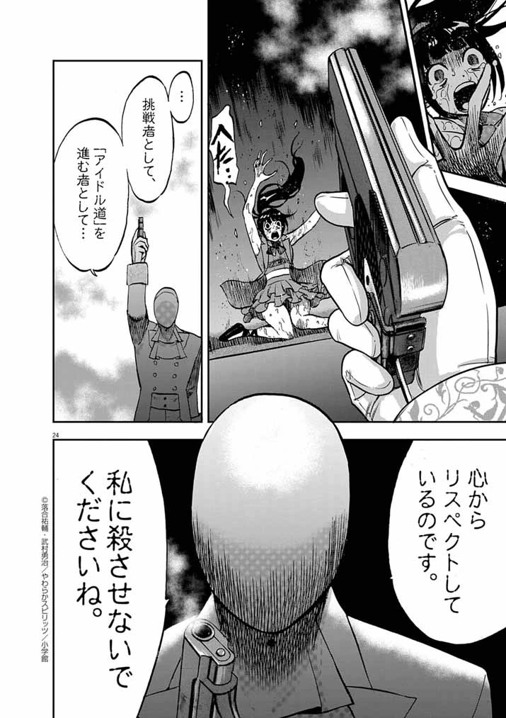 偶像選抜ゲーム ～これから推しが他界します～ 第4話 - 24