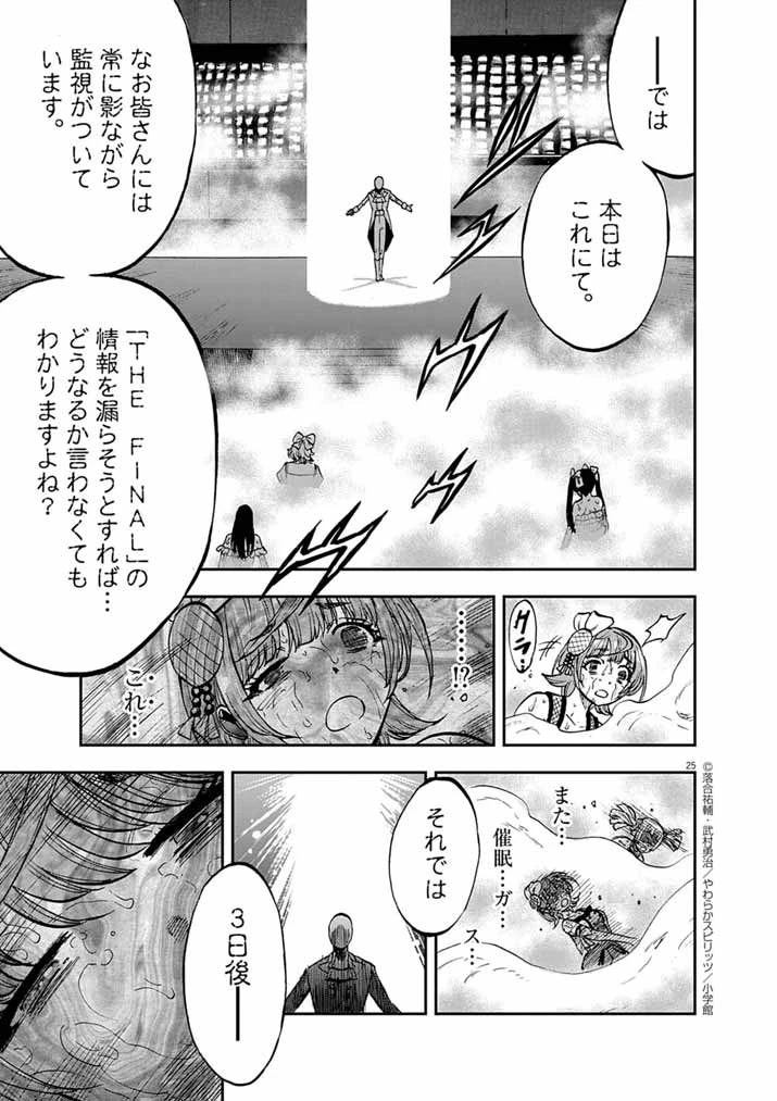 偶像選抜ゲーム ～これから推しが他界します～ 第4話 - 25