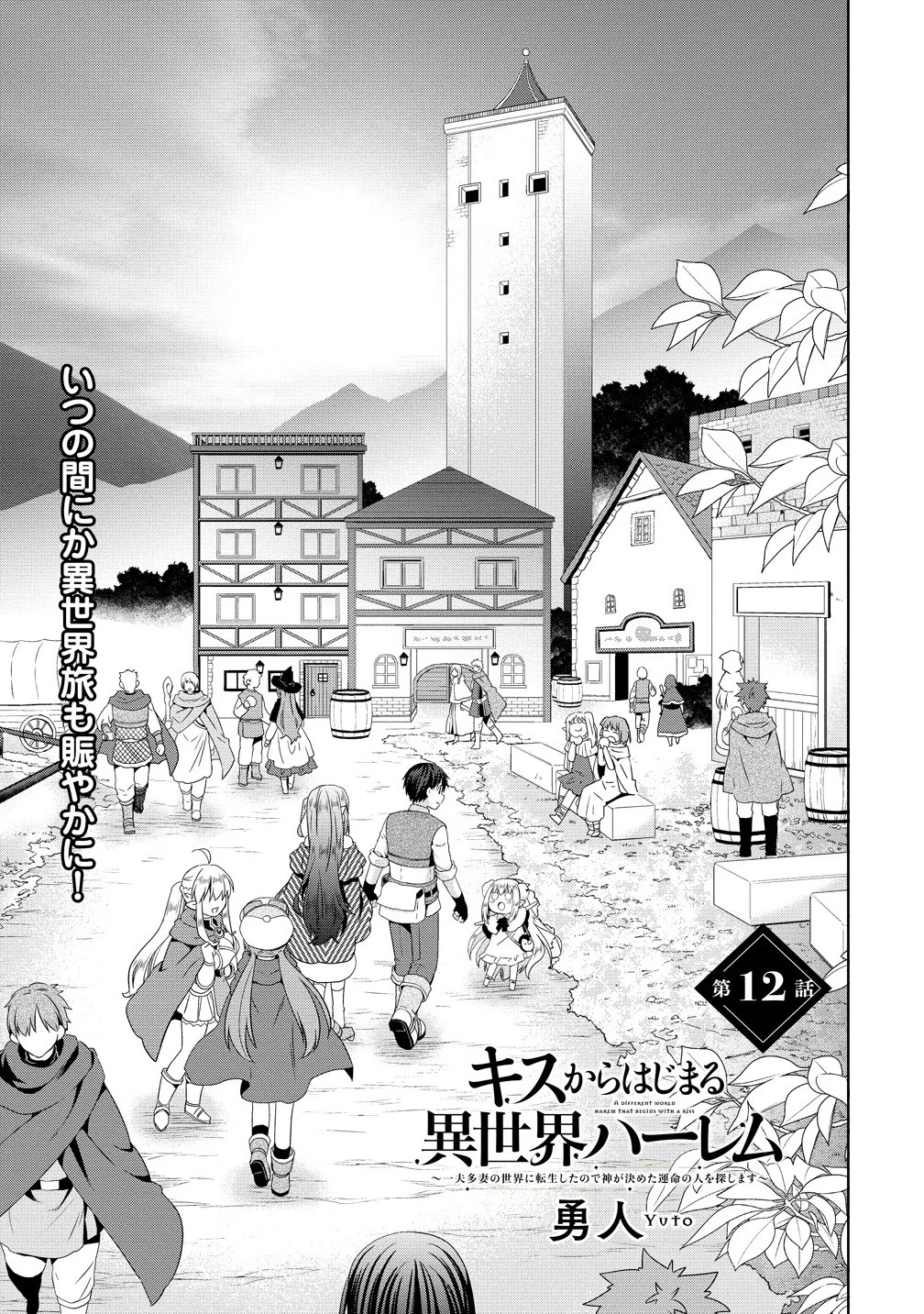 異世界でくちづけを！ 転生世界は運命の人で満ちている 第12話 - 1