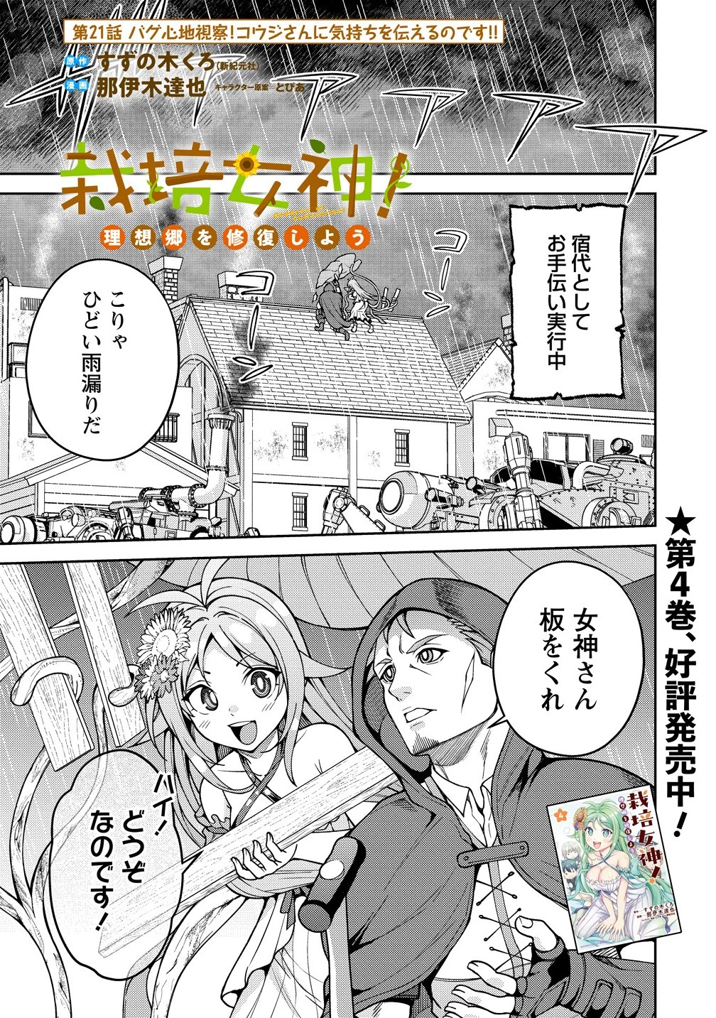 栽培女神！ ～理想郷を修復しよう～ 第21.1話 - 1