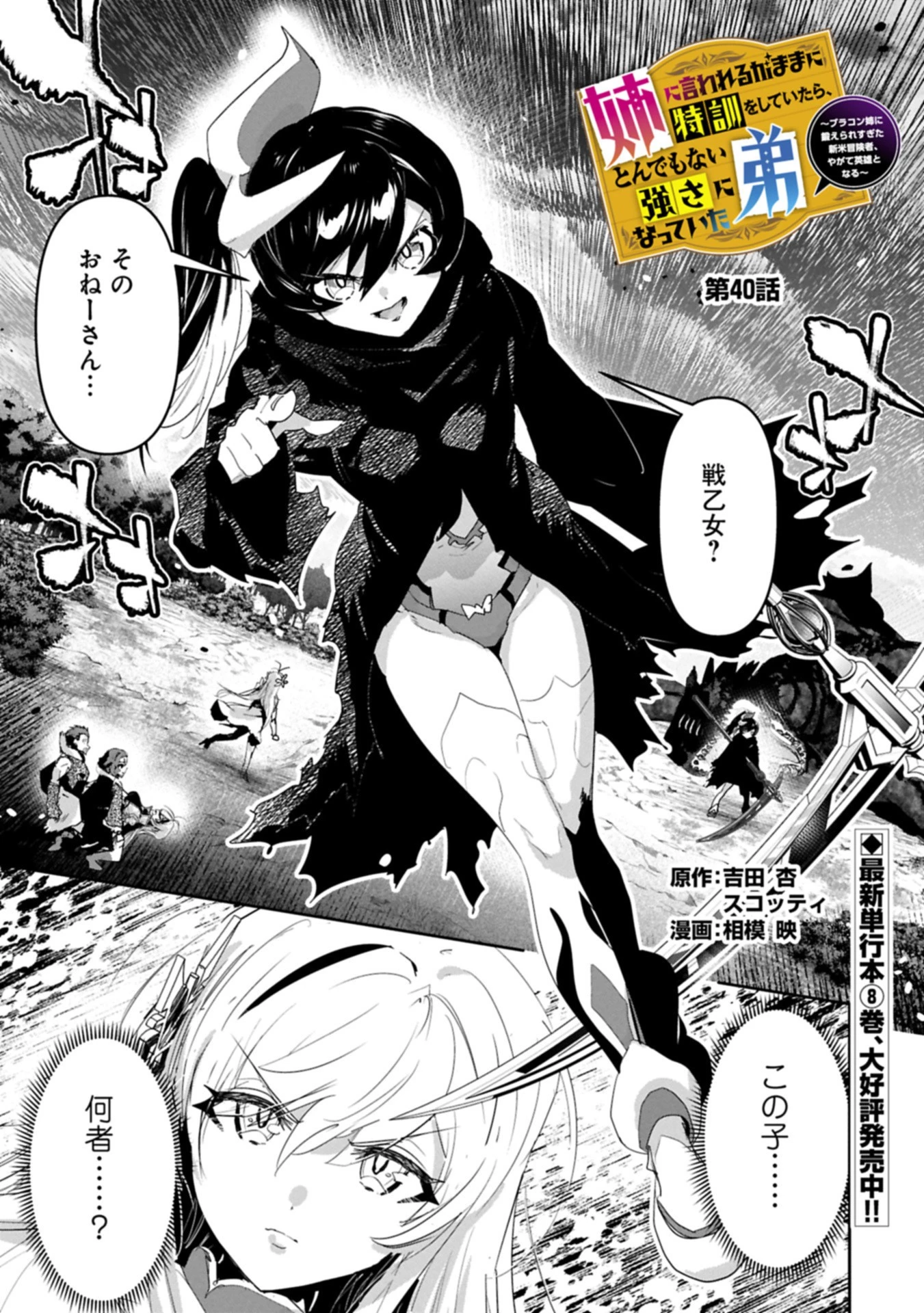 姉に言われるがままに特訓をしていたら、とんでもない強さになっていた弟 〜やがて最強の姉を超える〜 第40話 - 1