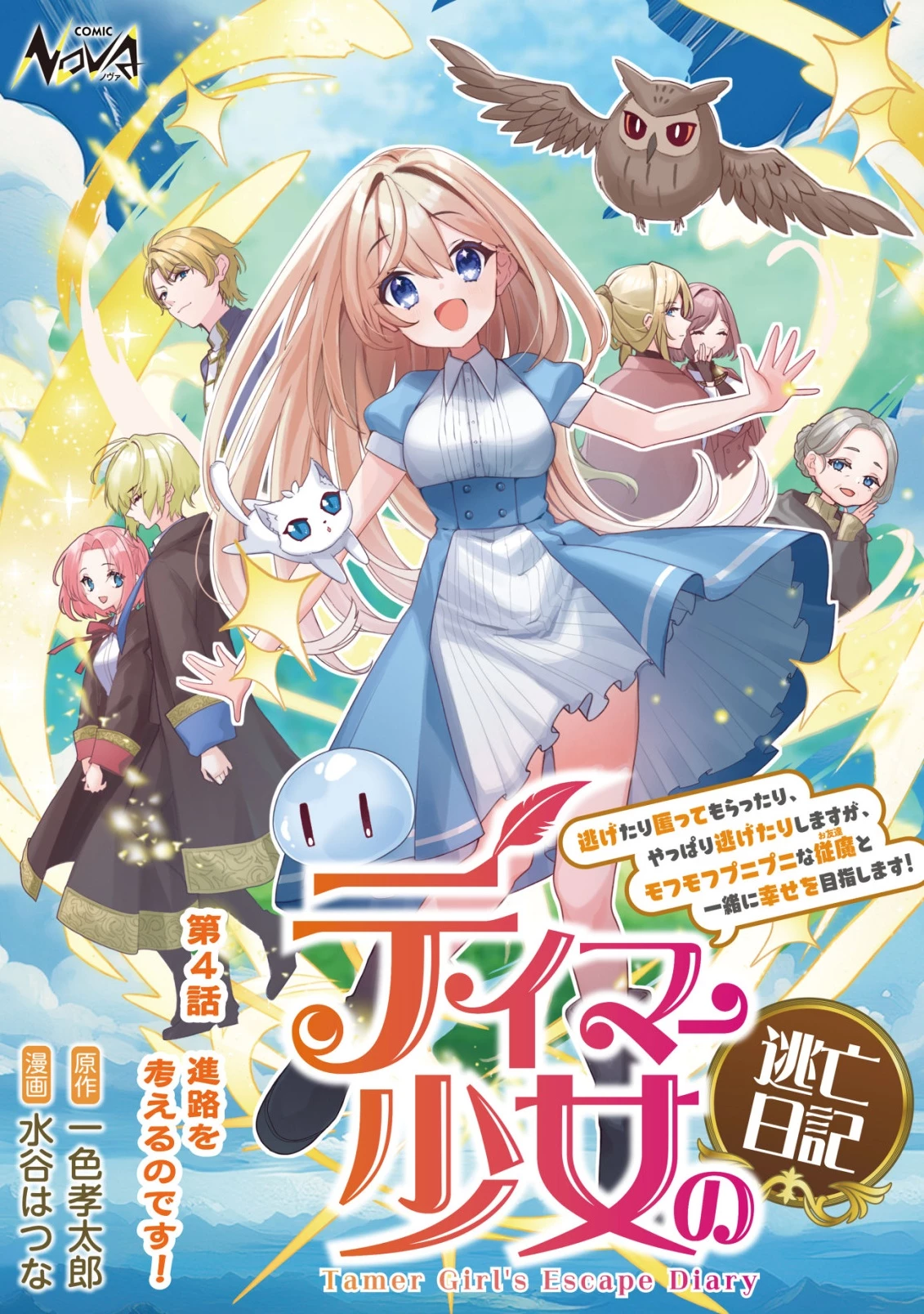 テイマー少女の逃亡日記 第4話 - 1