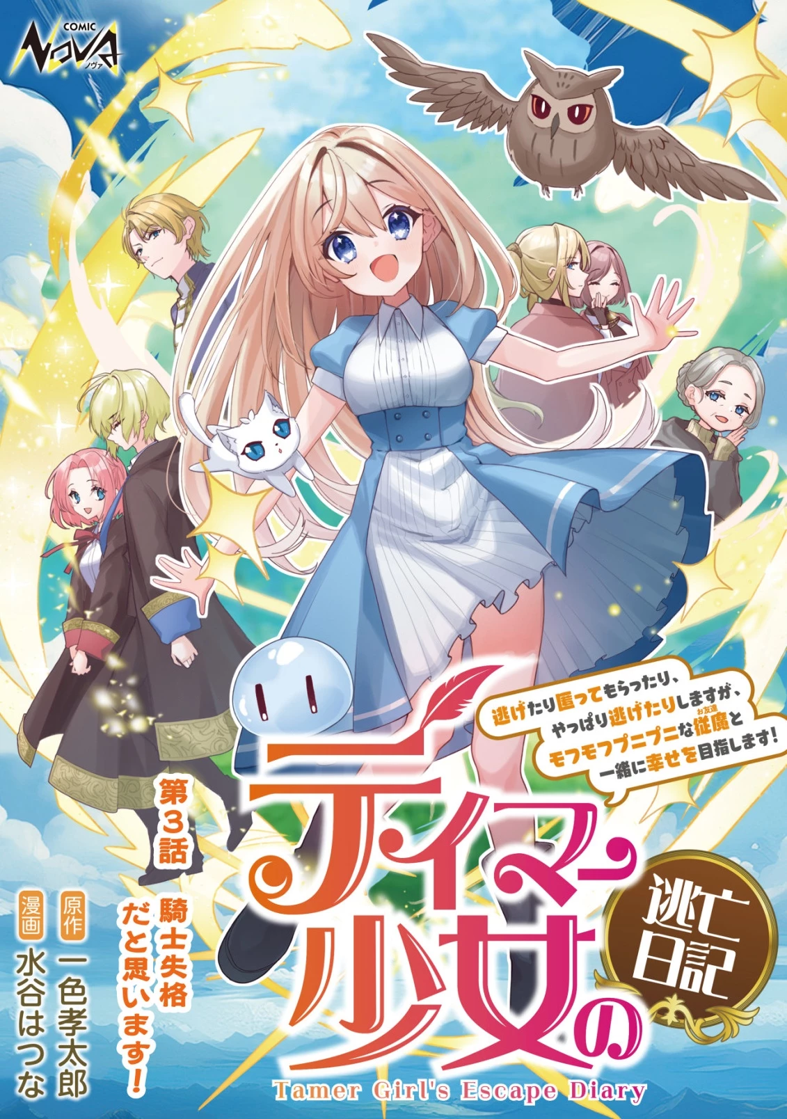 テイマー少女の逃亡日記 第3話 - 1