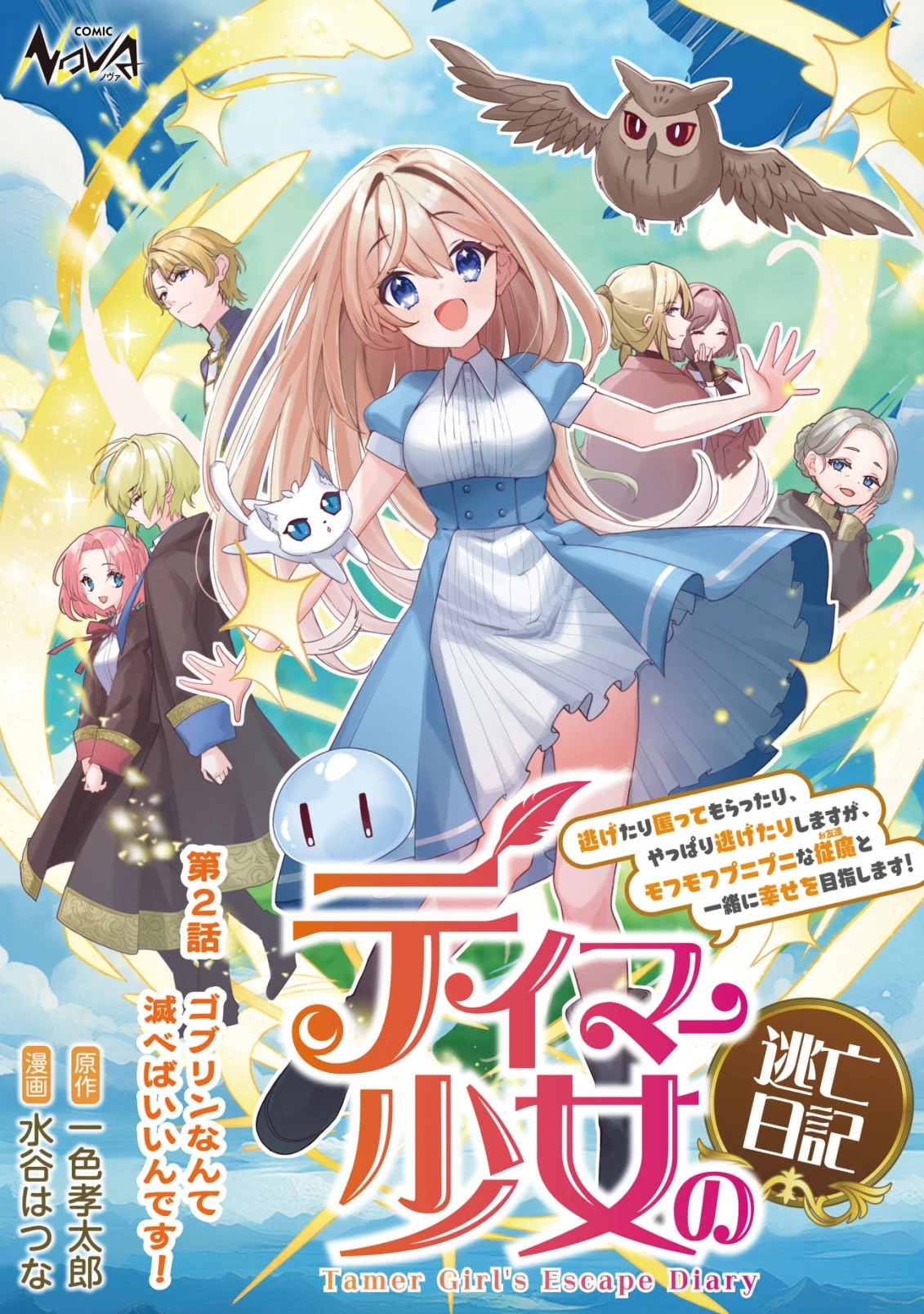 テイマー少女の逃亡日記 第2話 - 1