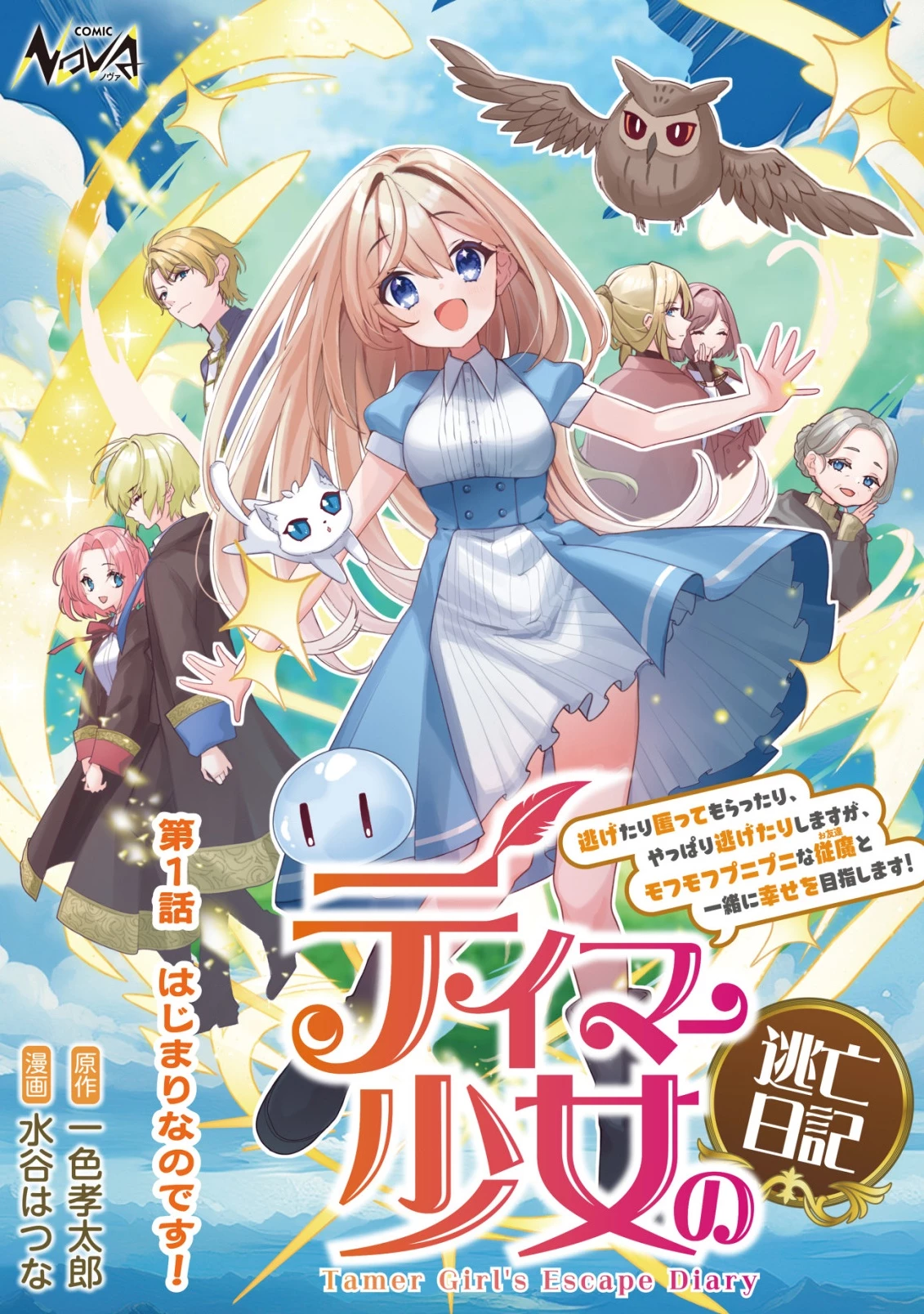テイマー少女の逃亡日記 第1話 - 1