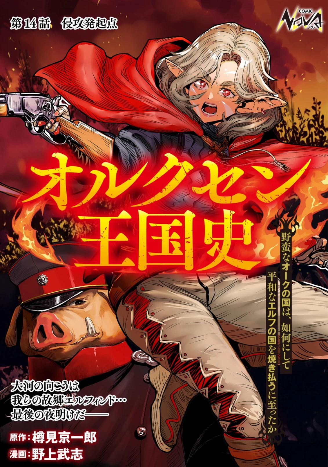 オルクセン王国史 ～野蛮なオークの国は、如何にして平和なエルフの国を焼き払うに至ったか～ 第14話 - 1
