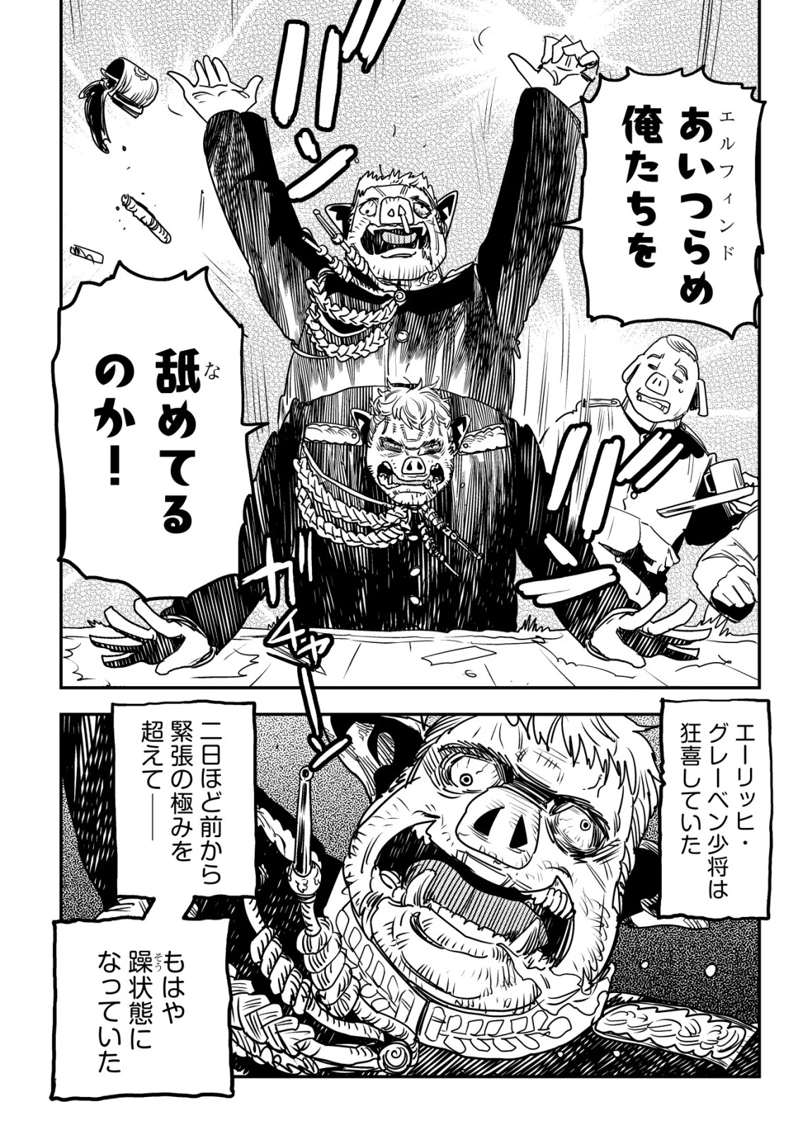 オルクセン王国史 ～野蛮なオークの国は、如何にして平和なエルフの国を焼き払うに至ったか～ 第14話 - 45