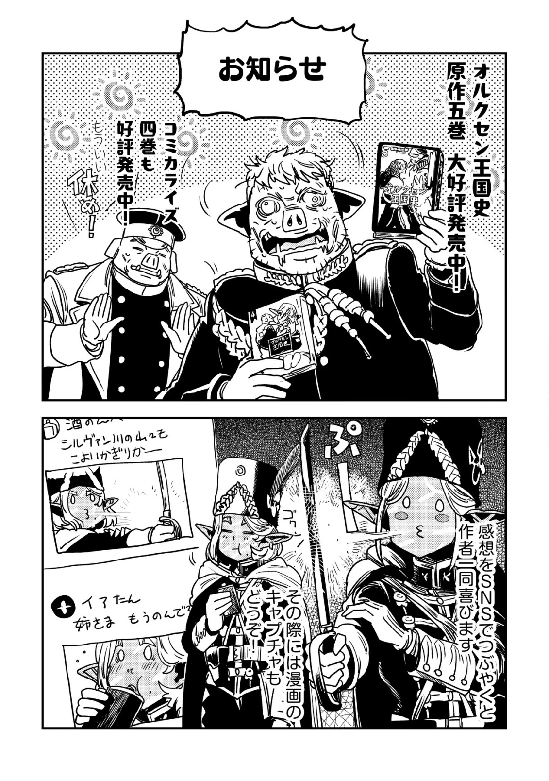 オルクセン王国史 ～野蛮なオークの国は、如何にして平和なエルフの国を焼き払うに至ったか～ 第14話 - 68