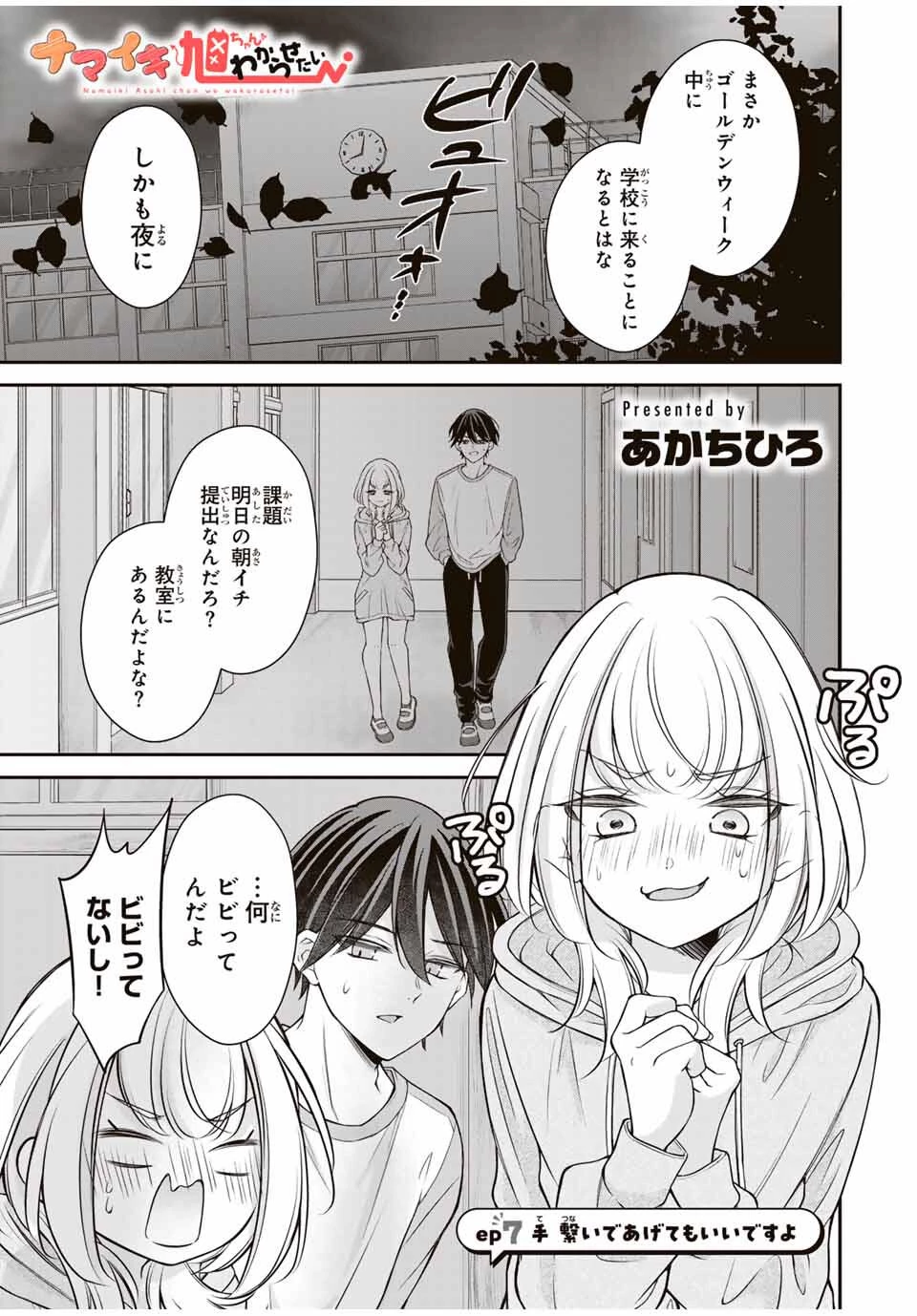 ナマイキ旭ちゃんをわからせたい 第7話 - 1