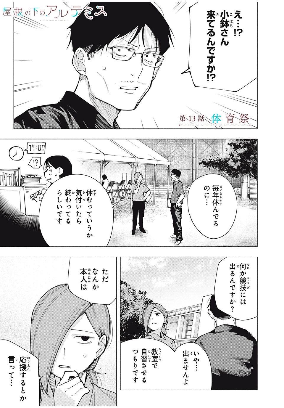 屋根の下のアルテミス 第13話 - 1