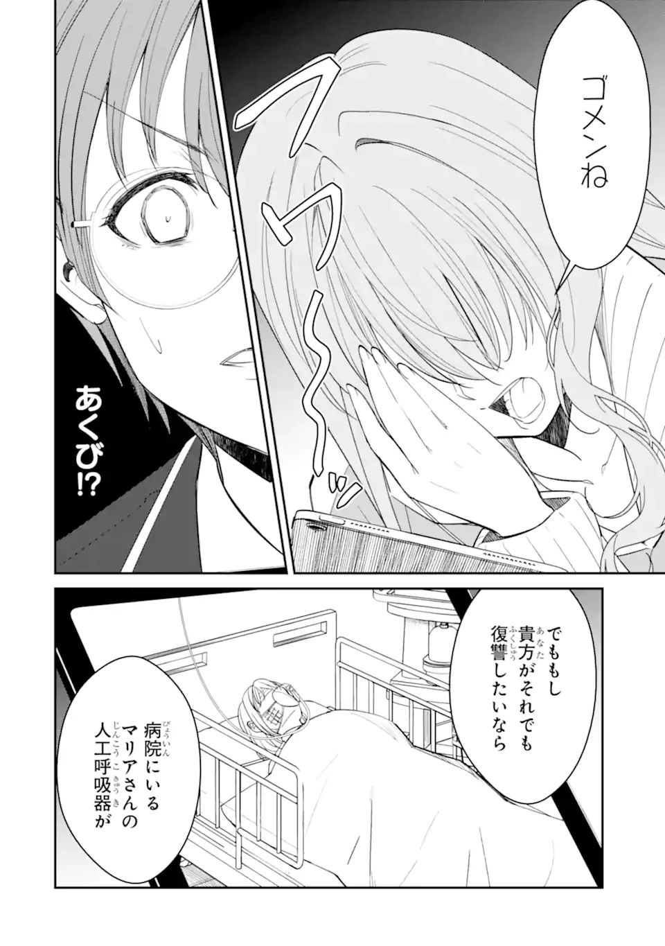 イジメは悪魔の所業です! ～マリアの断罪黙示録～ 第10.3話 - 4