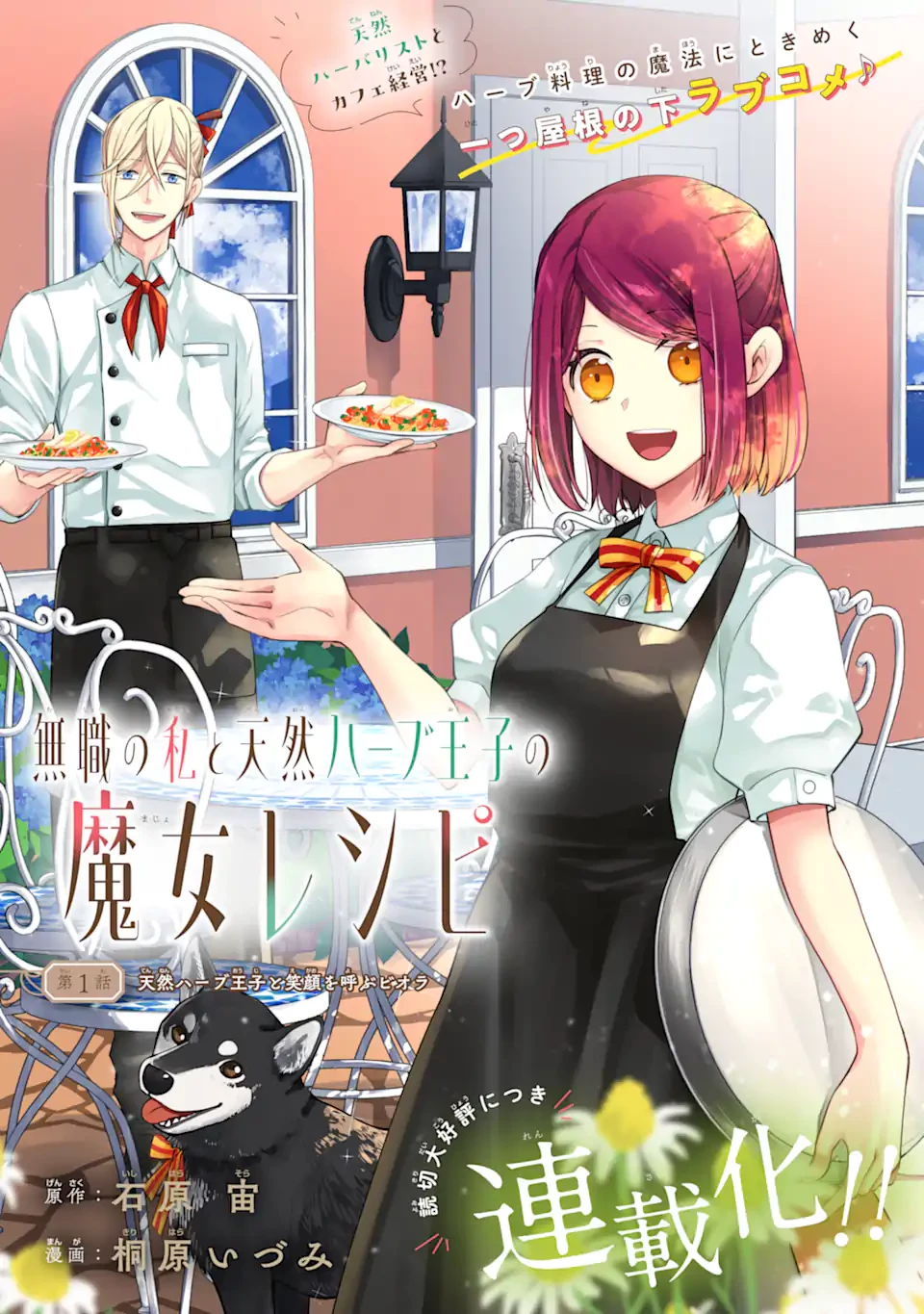 無職の私と天然ハーブ王子の魔女レシピ 第1話 - 1