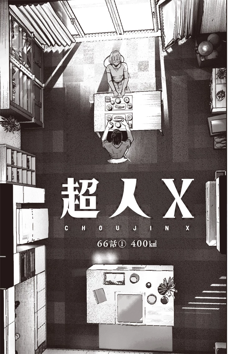 超人Ｘ 第66話 - 1