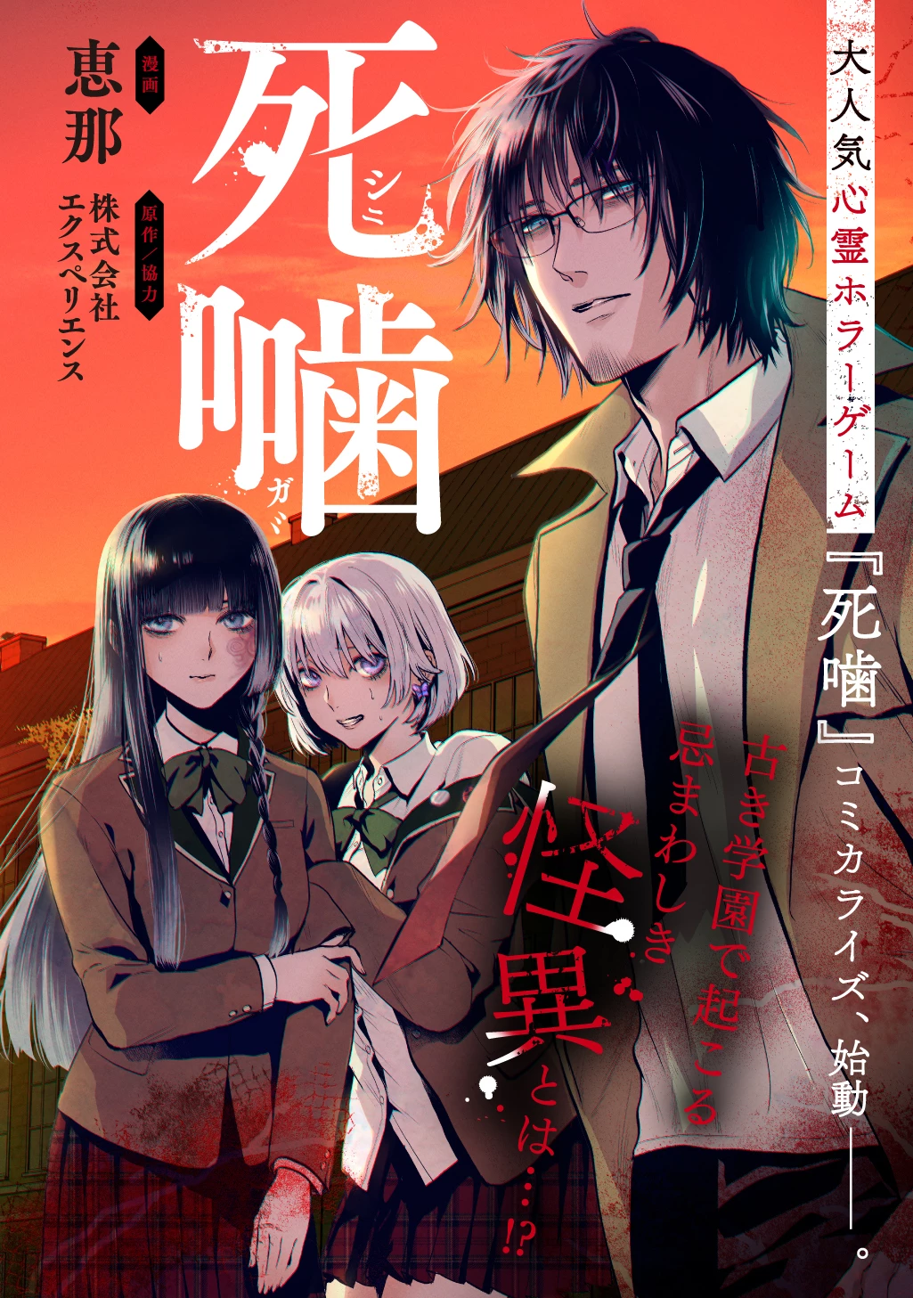 死噛 第1.2話 - 1