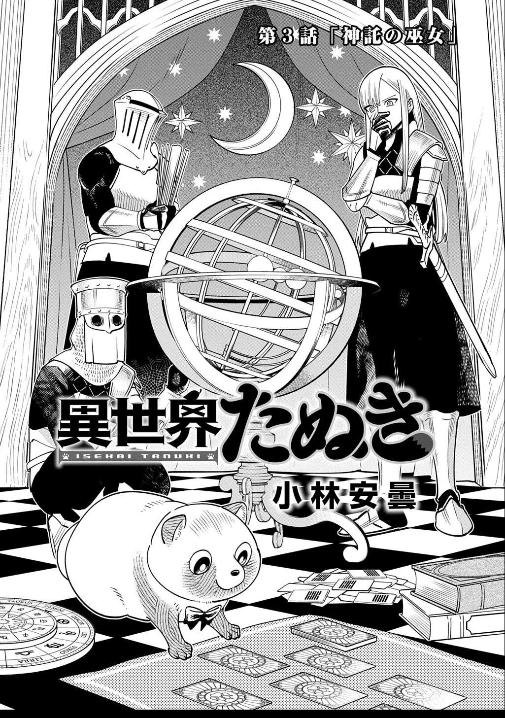 異世界たぬき 第3話 - 2