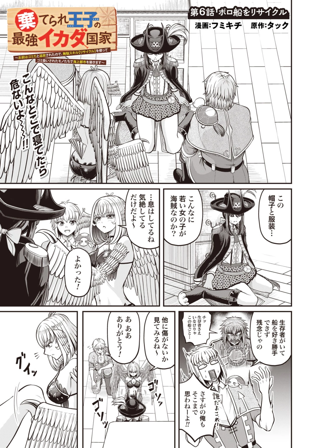 棄てられ王子の最強イカダ国家 〜お前はゴミだと追放されたので、無駄スキル【リサイクル】を使ってゴミ扱いされたモノたちで海上都市を築きます〜 第6話 - 1