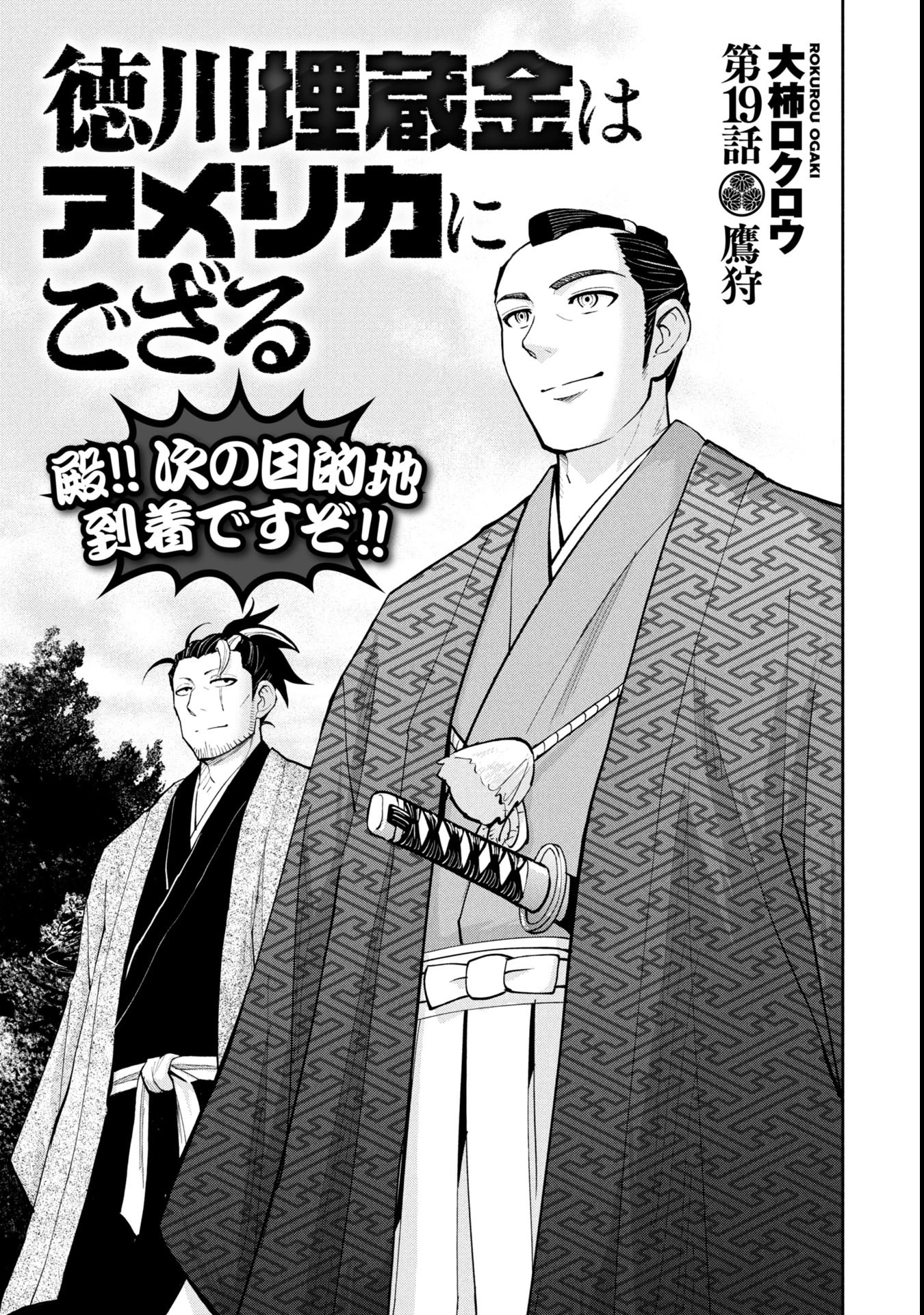 徳川埋蔵金はアメリカにござる 第19話 - 1