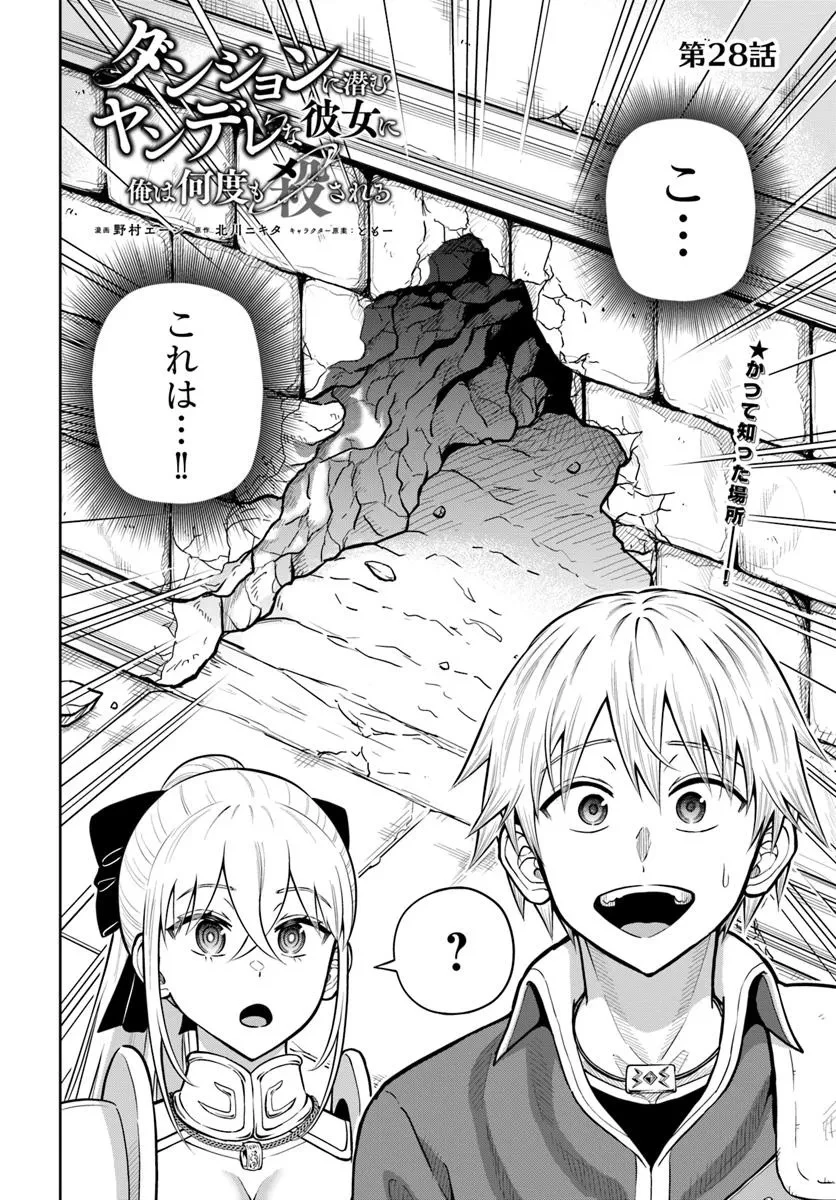 ダンジョンに潜むヤンデレな彼女に俺は何度も殺される 第28話 - 2